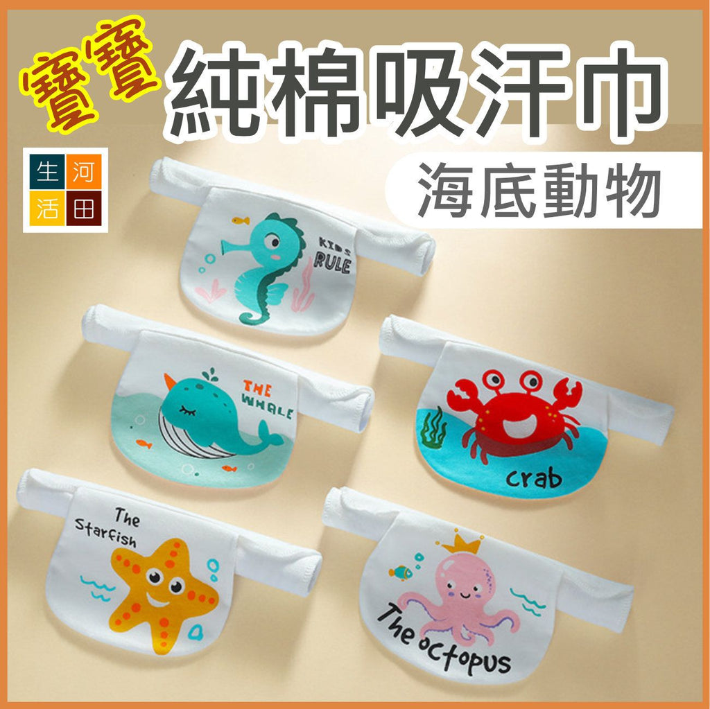 嬰幼兒兒童純棉四層吸汗巾5條裝細碼 (海底世界款)│隔汗巾│墊背巾│便攜汗巾│柔軟純棉│快速吸汗│透氣乾爽│不含螢光劑│反覆使用