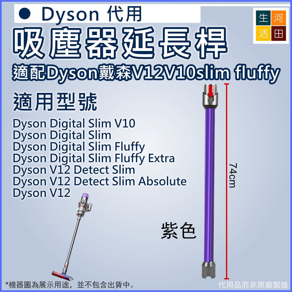 適配Dyson戴森V12V10 slim fluffy吸塵器延長桿(紫色)│加長桿直管金屬直桿配件