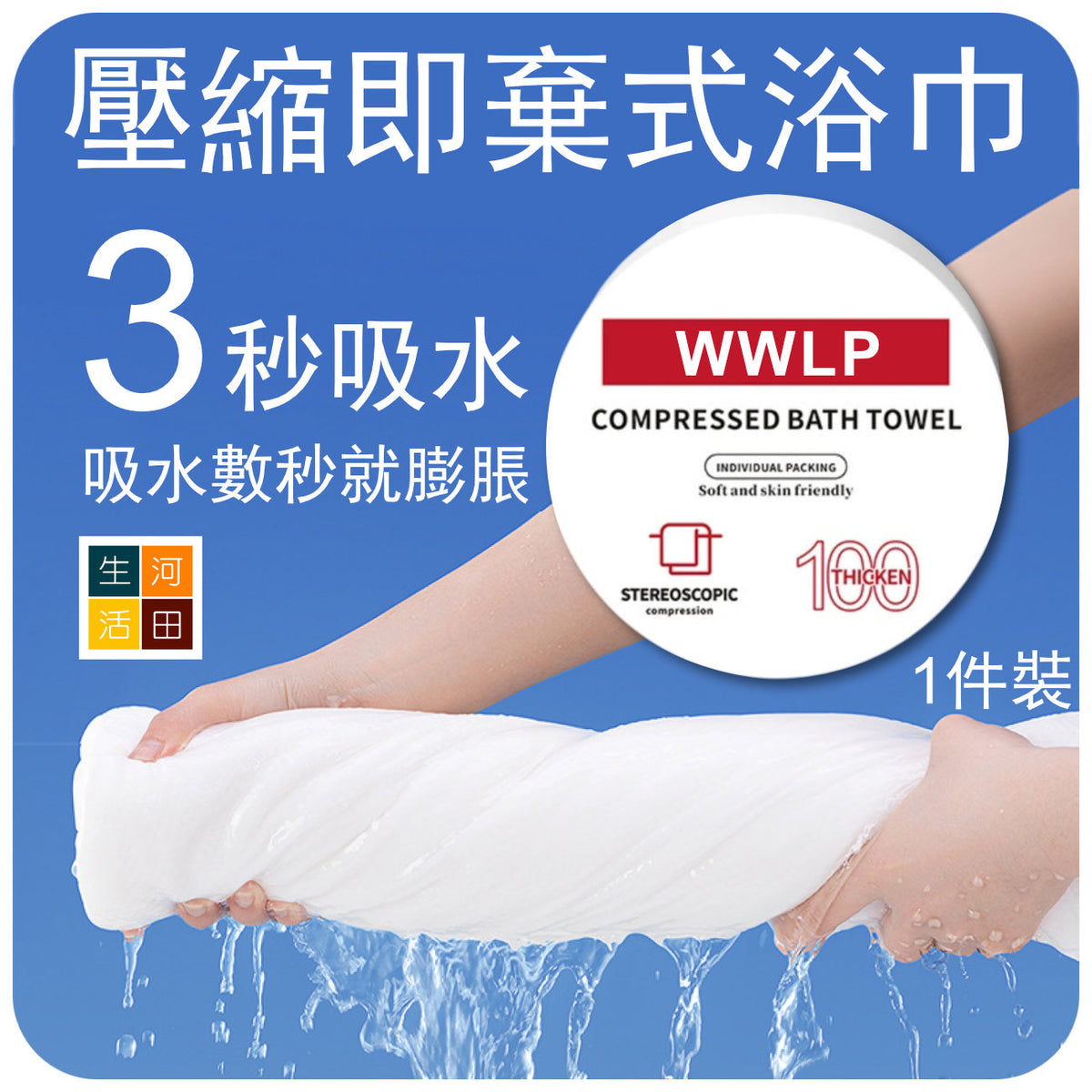 壓縮即棄式浴巾(一件裝)│一次性浴巾│出差旅行便攜浴巾│3秒吸水