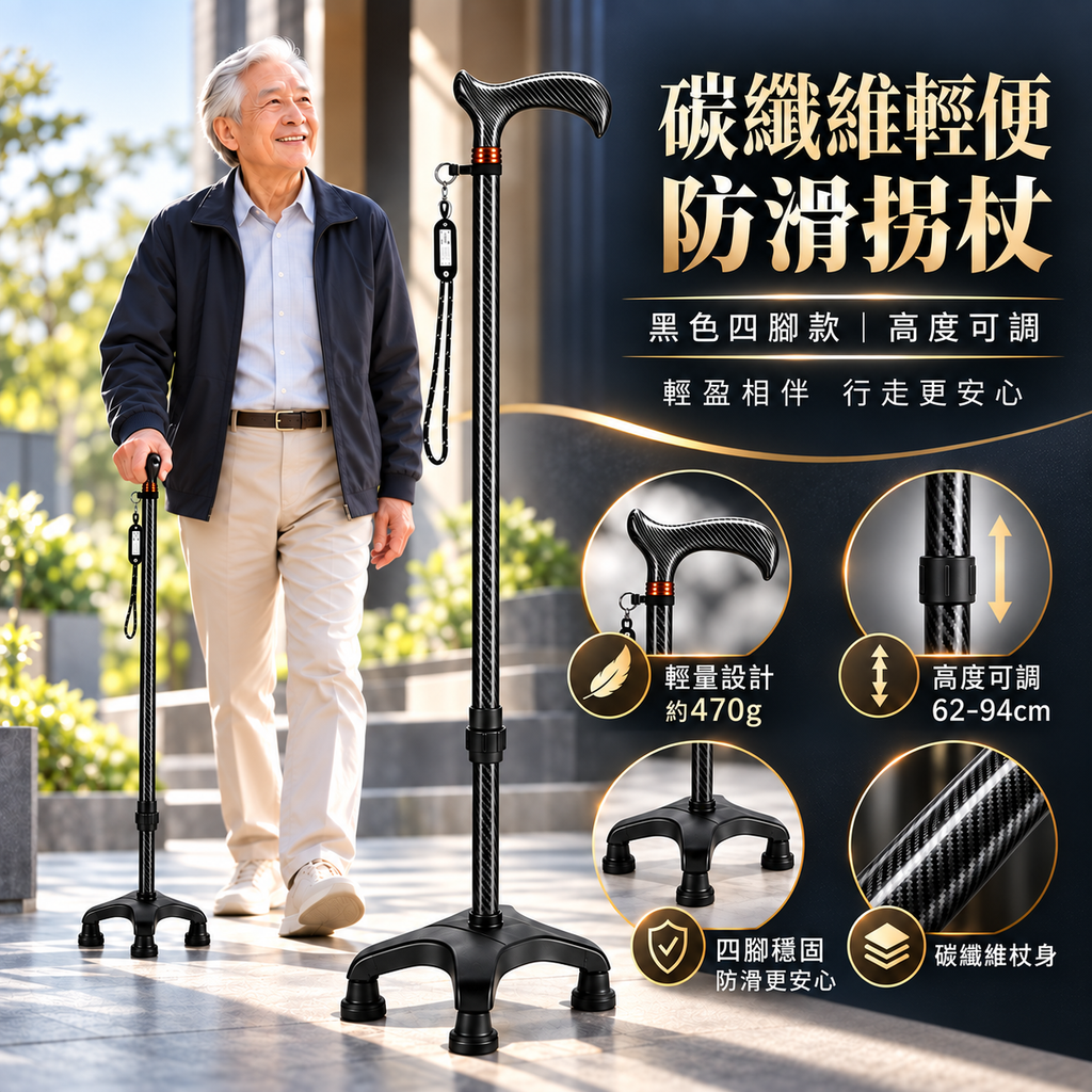 碳纖維輕便防滑拐杖(黑色四腳款|高度可調)|長者專用防摔杖|下肢傷患者中風康復者拐杖|步行登山杖