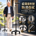 碳纖維輕便防滑拐杖(黑色四腳款|高度可調)|長者專用防摔杖|下肢傷患者中風康復者拐杖|步行登山杖
