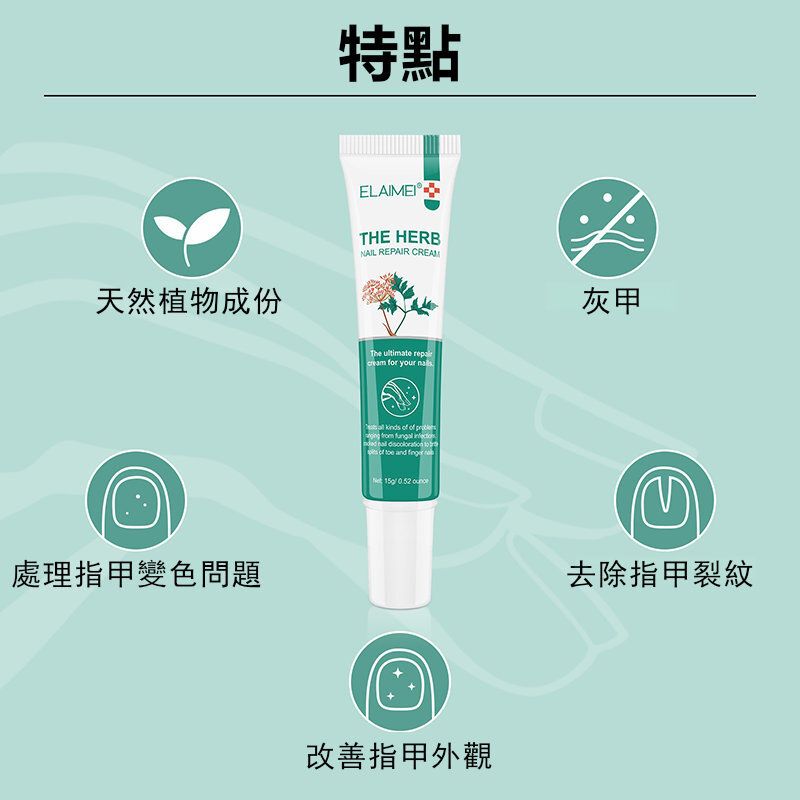 ELAIMEI草本指甲修護霜 腳趾手指灰甲 修復膏