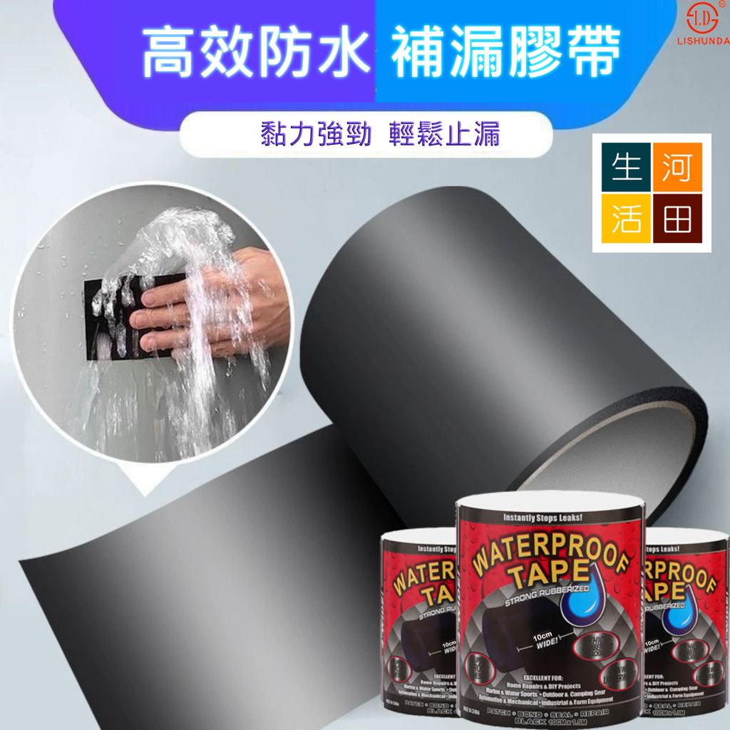 高效強力防水修補膠帶(黑色5cm*1.5m)│五秒防水│快速防水神器│超強黏力│堵漏防漏補漏│帶水施工│省力防水│便攜膠帶│即撕即用│防水應急│瞬間止漏│