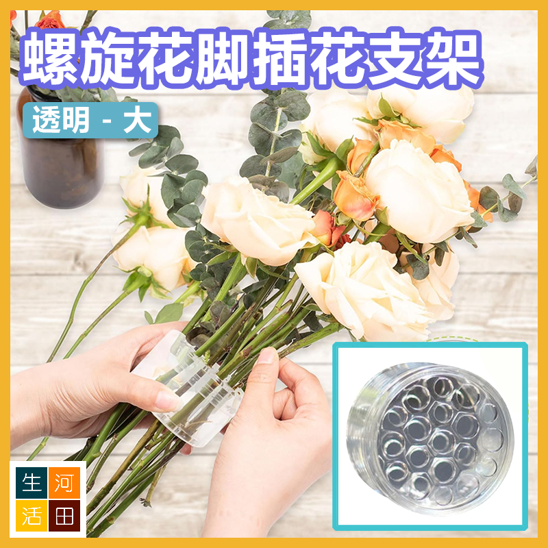 螺旋花腳插花支架（透明）