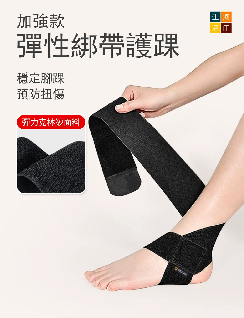 護腳踝加強彈性綁帶