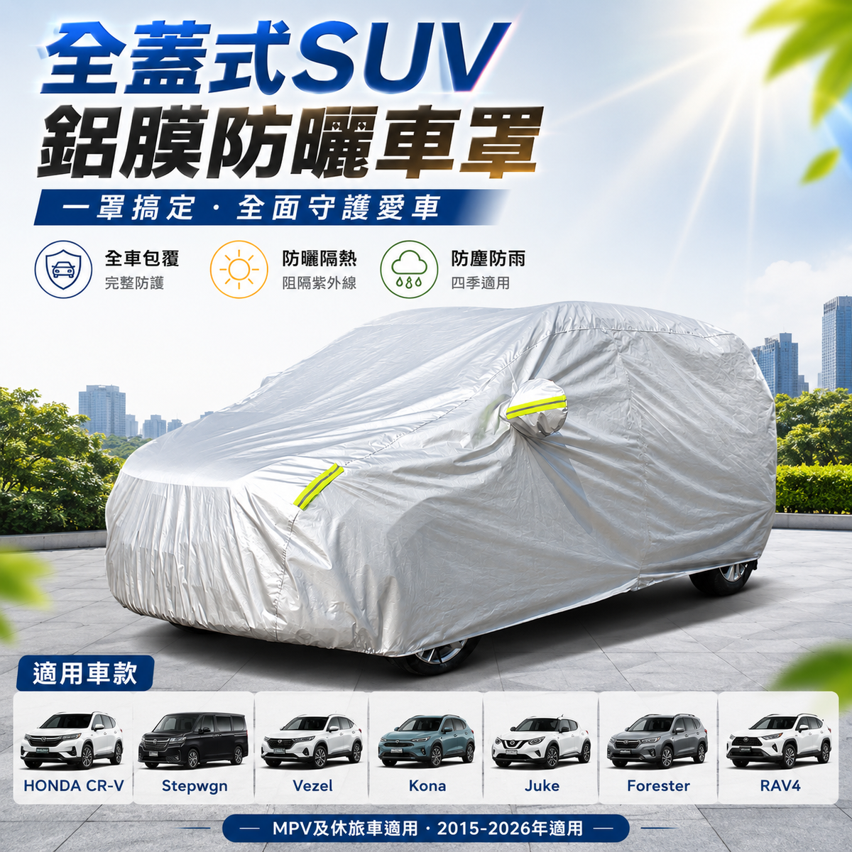 全蓋式SUV鋁膜防曬車罩汽車車冚 HONDA CR-V Stepwgn Vezel Kona Juke Forester RAV4