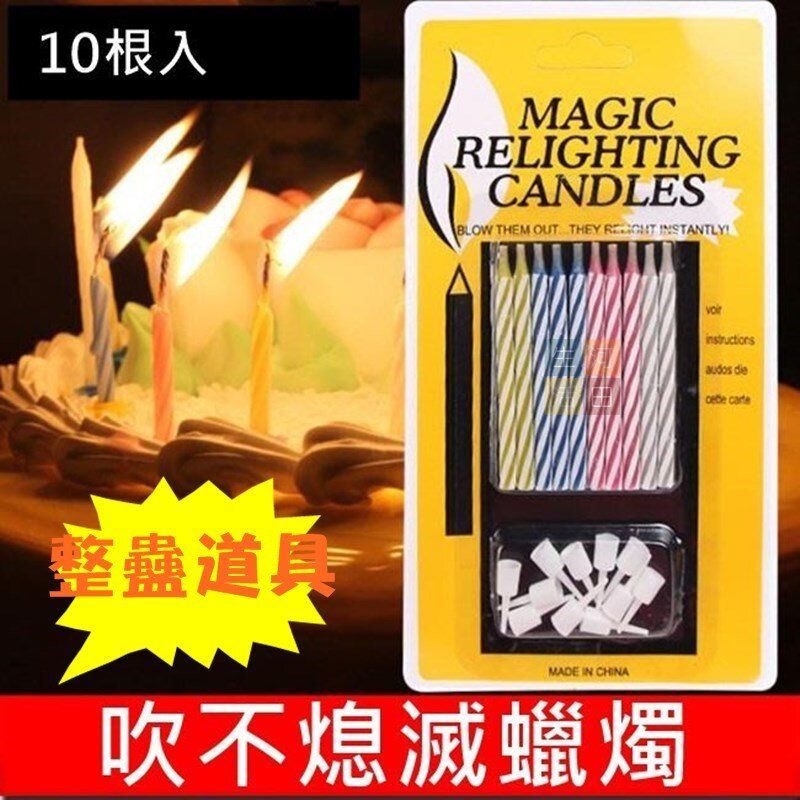 整蠱 蠟燭/吹不熄蠟燭/整蠱/生日/蠟燭/重燃/魔術蠟燭/生日蠟燭/整人玩具/玩弄人/不能吹熄蠟燭/蛋糕蠟燭/派對蠟燭/搞怪蠟燭/整蠱/道具/神奇蠟燭
