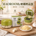 MAMOROOM便攜壓蒜器│攪拌切蒜家用絞蒜器│迷你碎蒜器│快速壓蒜器