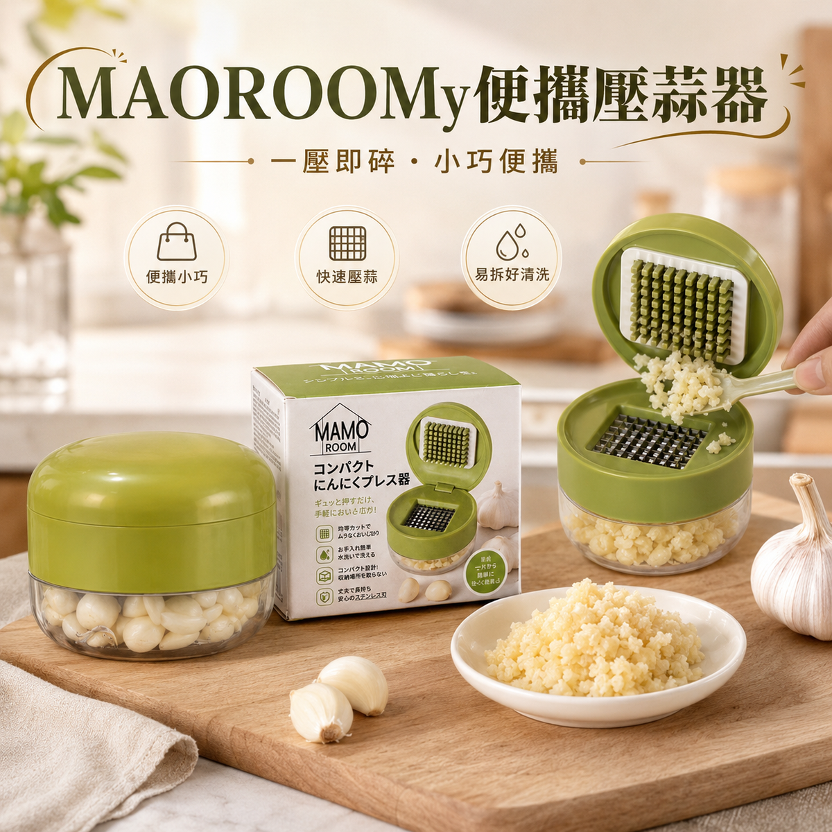MAMOROOM便攜壓蒜器│攪拌切蒜家用絞蒜器│迷你碎蒜器│快速壓蒜器