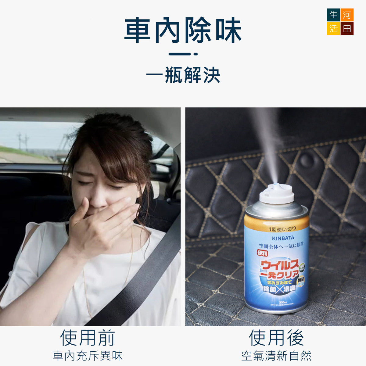 車用及家居空氣清新噴霧(300ml)│雙用清新噴霧│秒淨除臭│清除異味專家