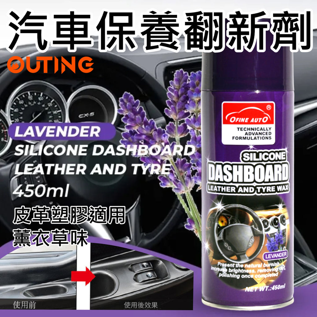 Ofine Auto 汽車保養翻新劑(450ml)(薰衣草味)│汽車美容劑│漆面護理霜│清潔保養劑│快速修復膏