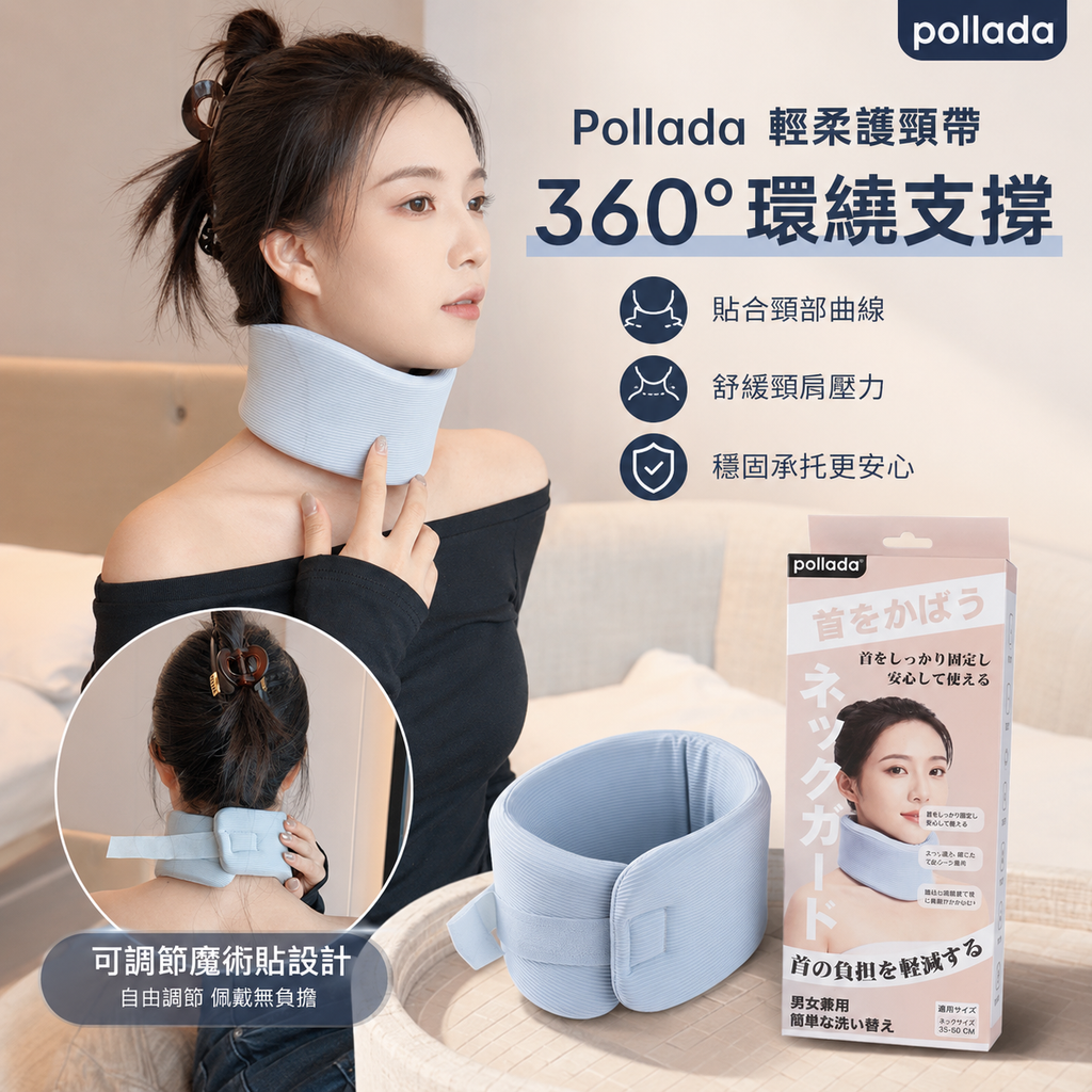 Pollada輕柔護頸帶│可調式360度護頸帶