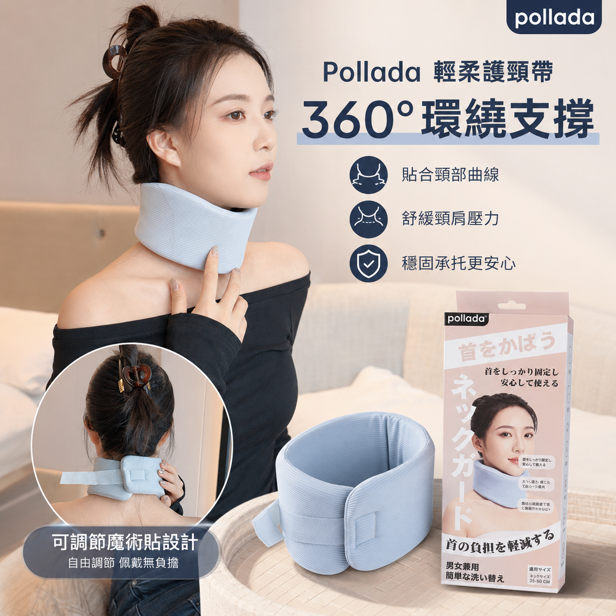 Pollada輕柔護頸帶│可調式360度護頸帶