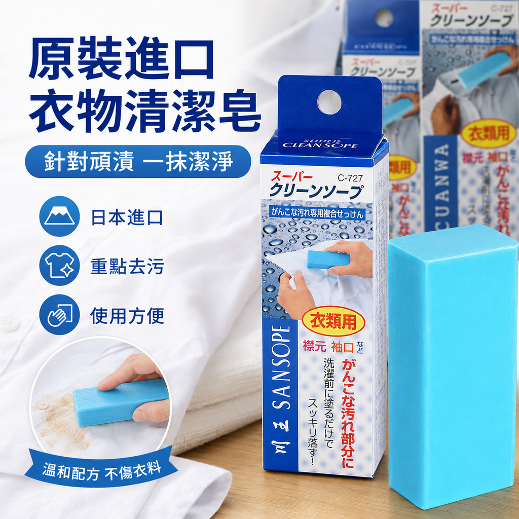 日本SANADA衣物清潔皂(一件)│頑固污漬剋星