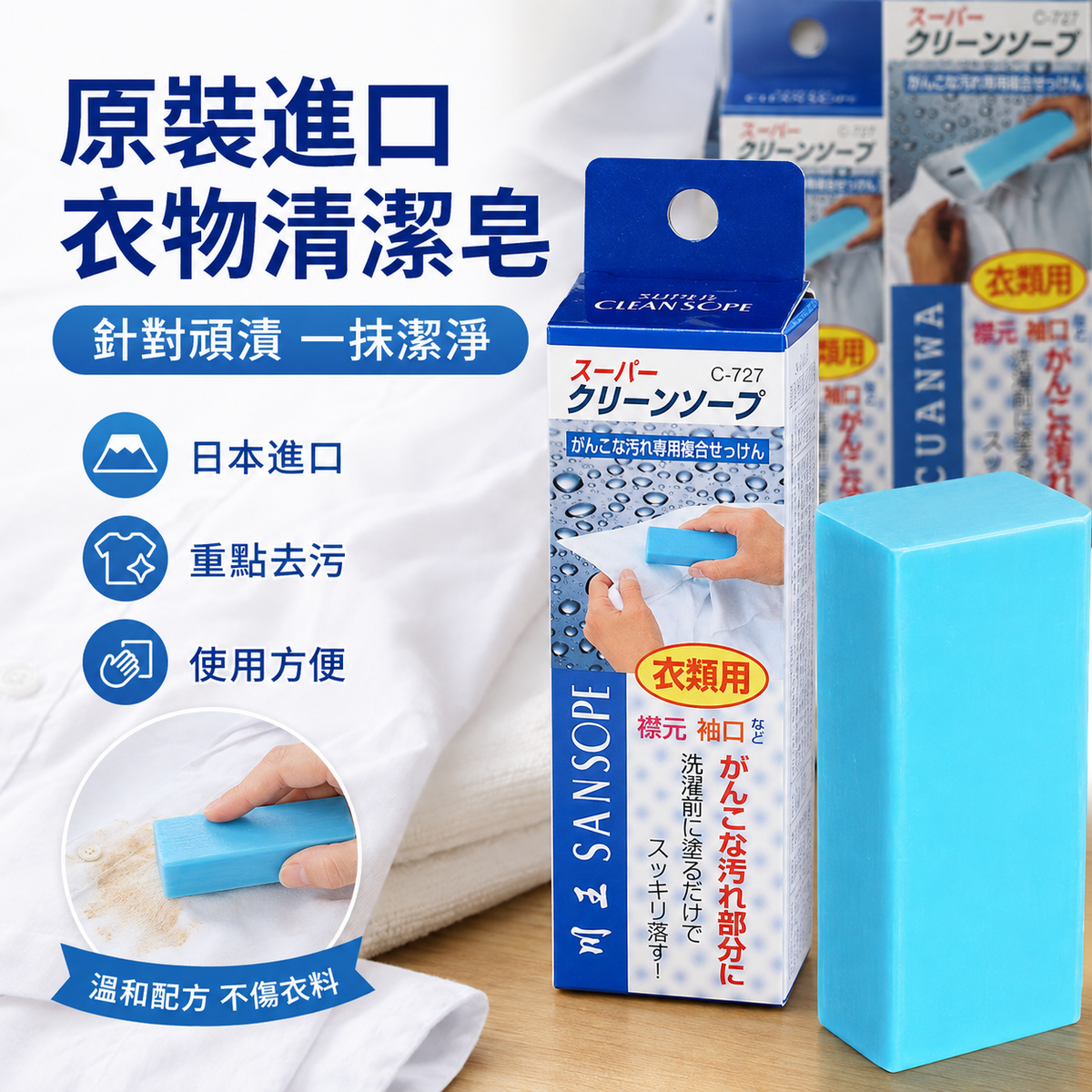 日本SANADA衣物清潔皂(一件)│頑固污漬剋星