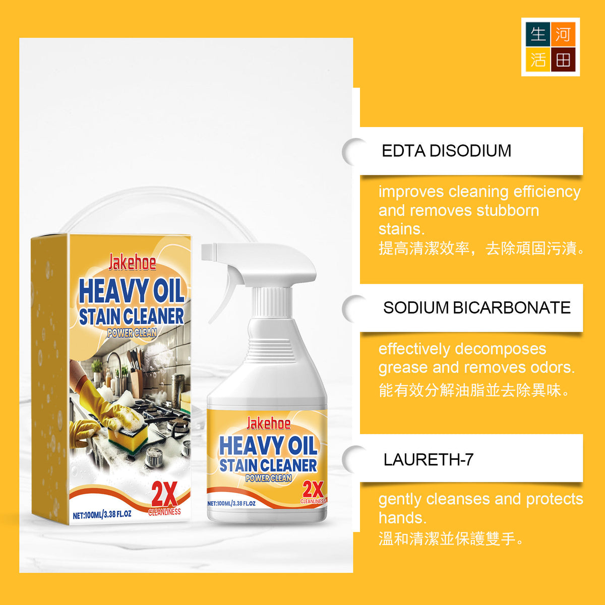 JAKEHOE 廚房油污清潔噴霧(100ml)│重油污清潔劑│抽油煙機爐台廚具去污潔淨液