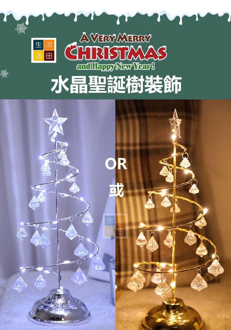 聖誕LED水晶樹裝飾 （銀色）|有金色選擇