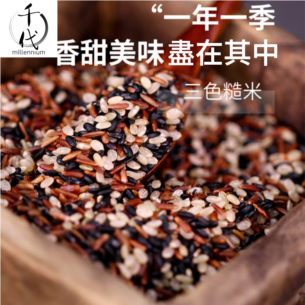 三色糙米(真空包裝)(500G)│有助心臟及腸道健康│五穀雜糧