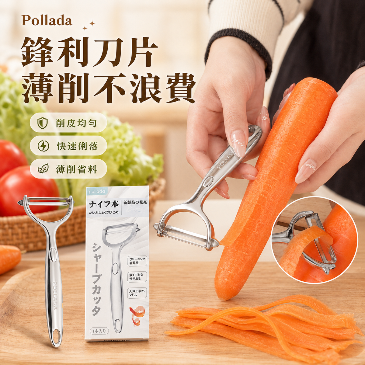 Pollada日式不銹鋼削皮刀│挖孔設計靈活刀頭