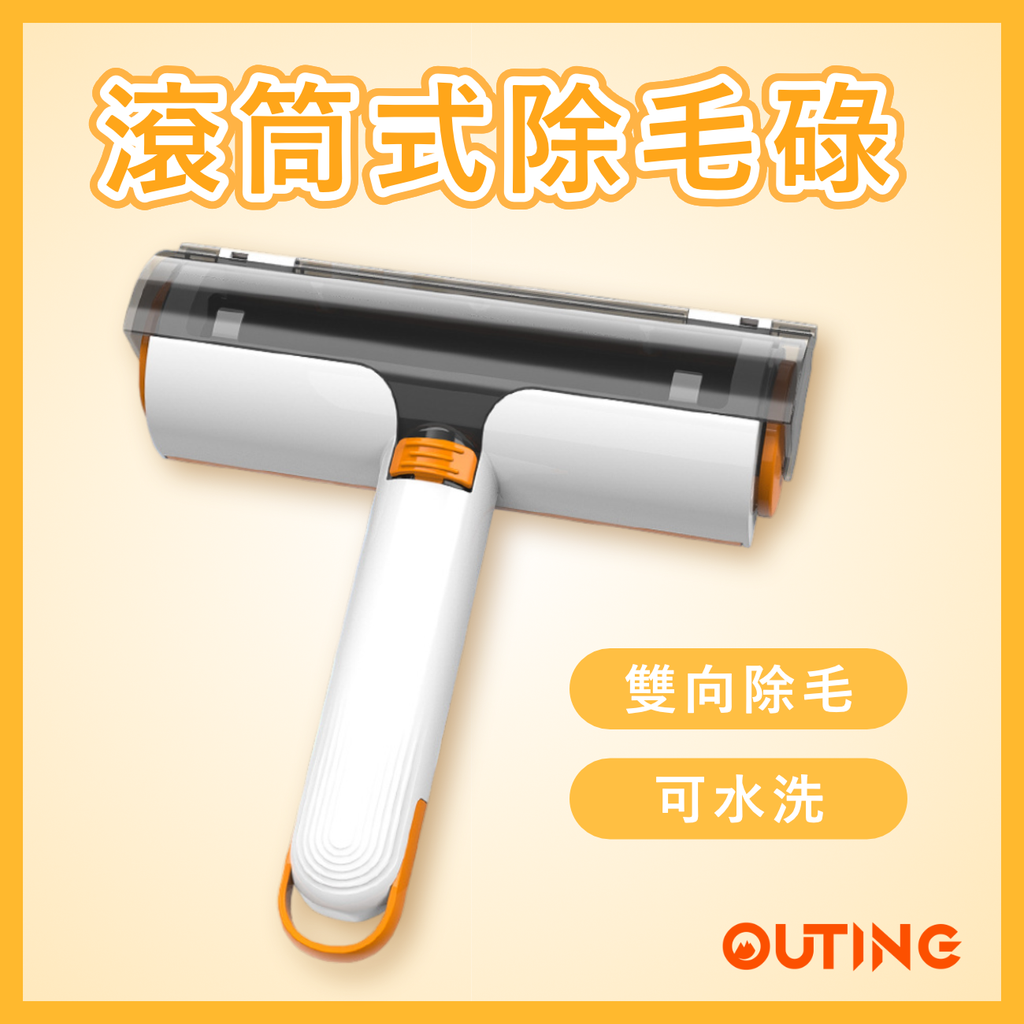 滾筒式除毛碌 | 滾筒黏毛器 去毛刷 雙向靜電吸毛刷 | 寵物清潔用品