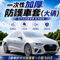 一次性加厚防護車套(大碼)│防風防雨車衣│防塵汽車罩│通用防曬防雨防塵│簡易塑膠透明車衣│便攜防護車罩