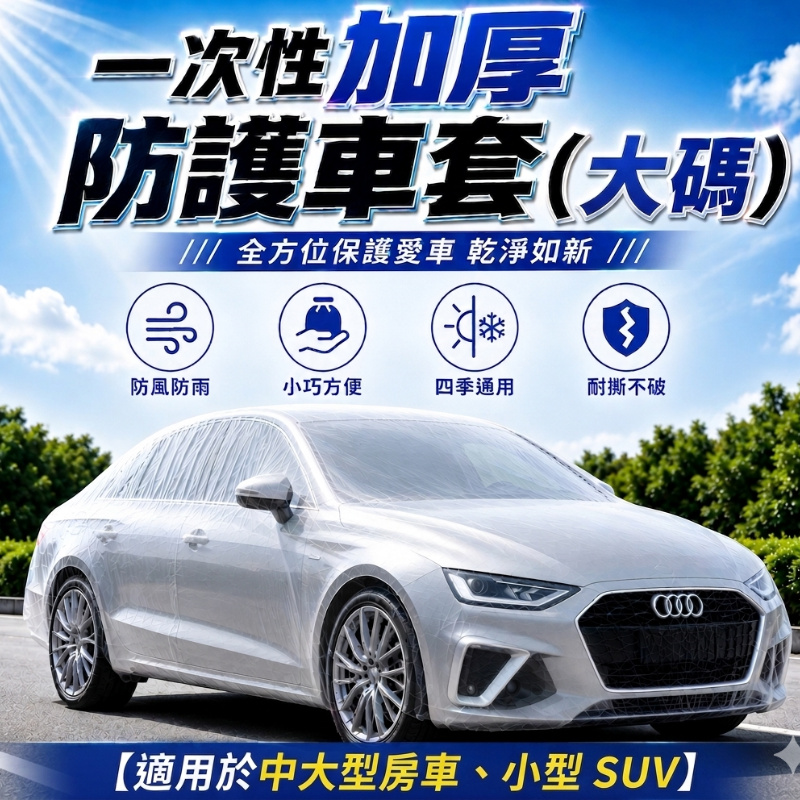 一次性加厚防護車套(大碼)│防風防雨車衣│防塵汽車罩│通用防曬防雨防塵│簡易塑膠透明車衣│便攜防護車罩