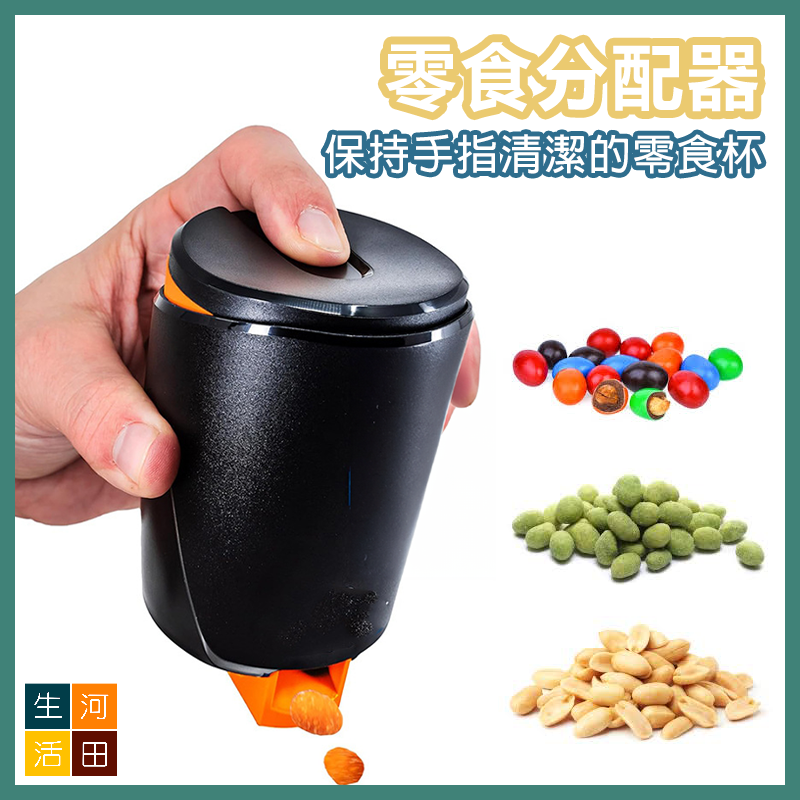 便携式零食分配器 不沾手零食杯 花生巧克力乾果糖果分配器 自動投餵杯