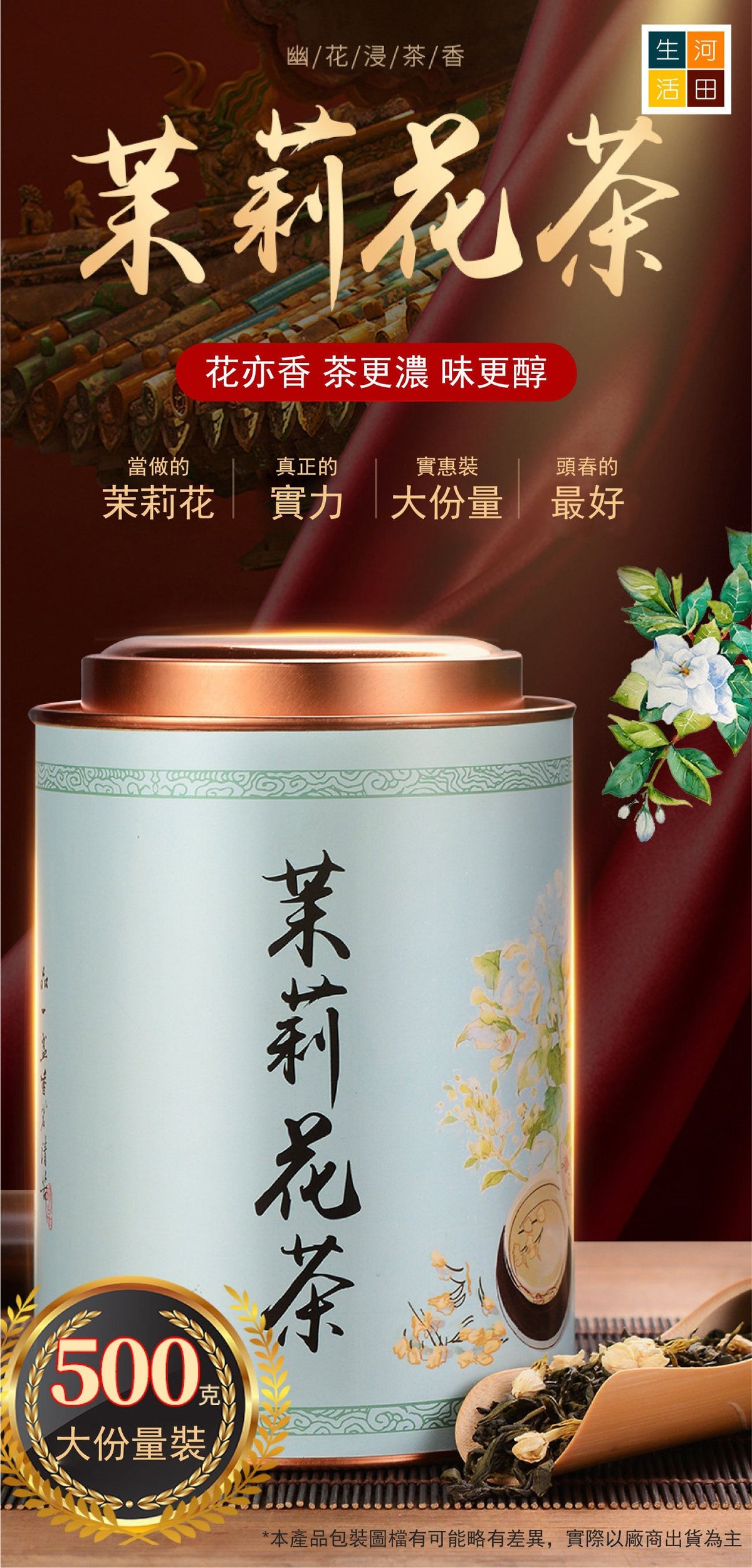 茉莉花茶(500G)│優質茶葉│抗氧化│有助消化