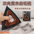 三角實木除毛刷 | 清理寵物毛髪 衣物 地毯 梳化 床單 |貓毛狗毛 集毛刷