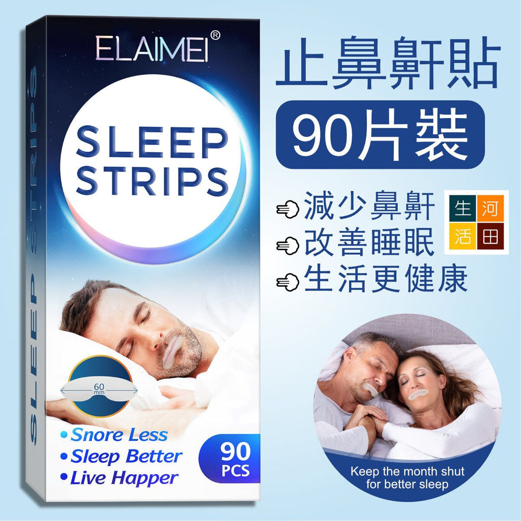 防止鼻鼾貼（90片裝）| 改善睡眠呼吸貼 |夜間安睡嘴貼