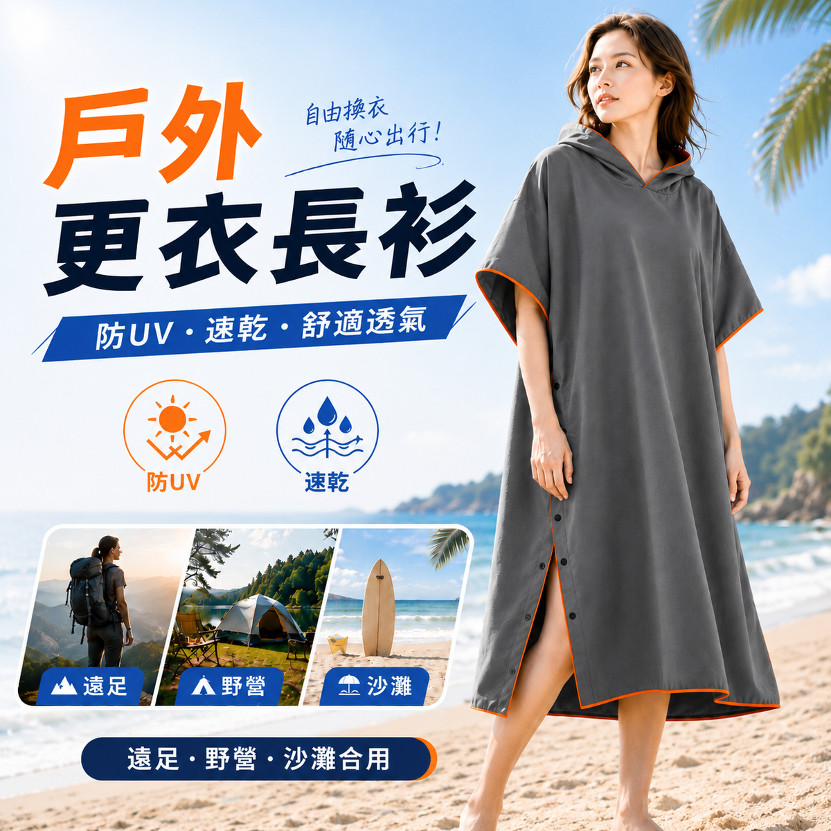 戶外速乾更衣浴袍（灰色／橙色邊）