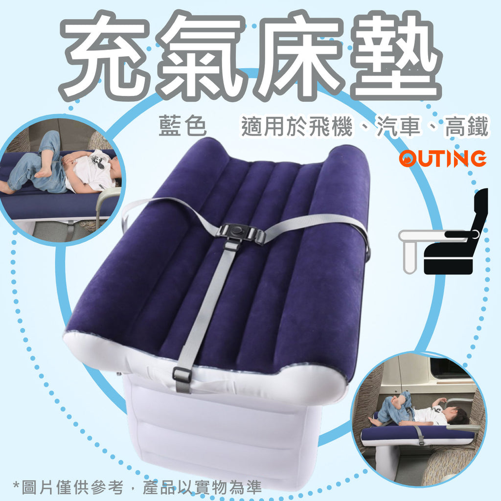 旅行充氣睡墊(藍色)移動睡床飛機汽車高鐵|充氣便攜床墊