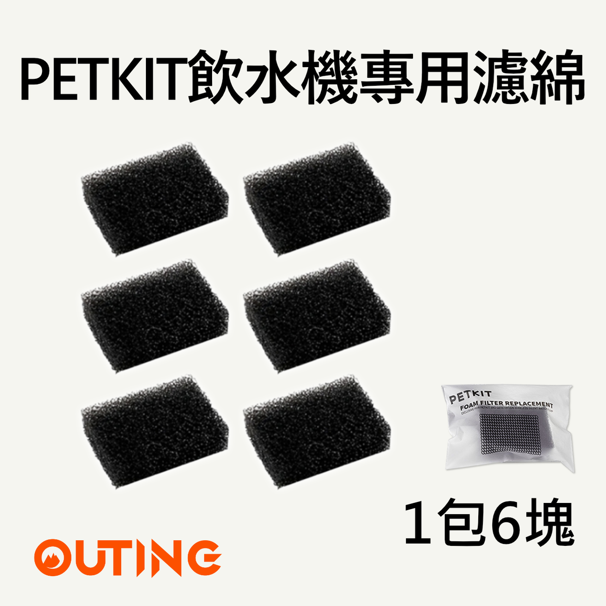 適用PETKIT 寵物飲水機專用濾綿替換裝 1包6塊 |  智能無線水泵海綿 [非原廠代用品]