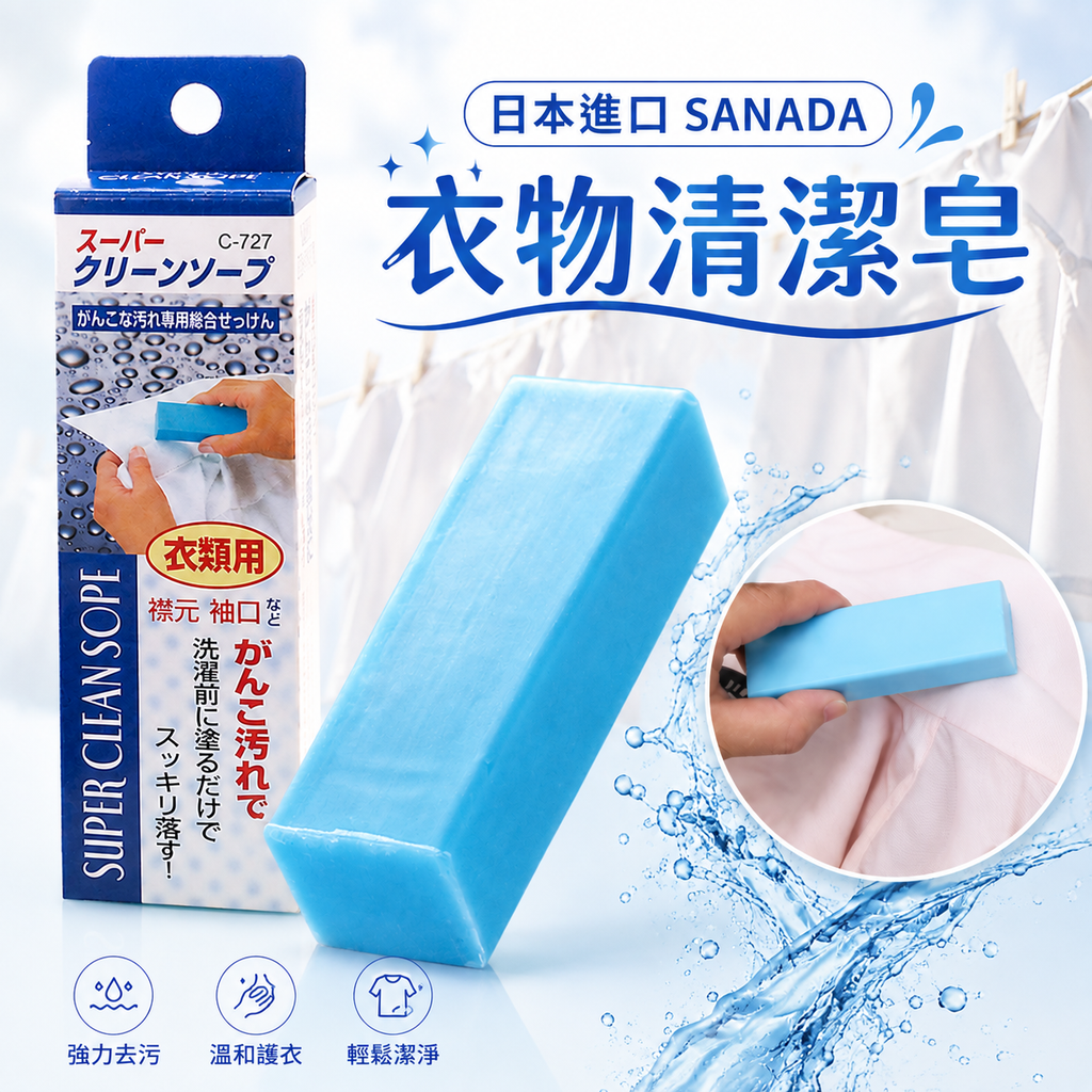 日本SANADA衣物清潔皂(一件)│頑固污漬剋星