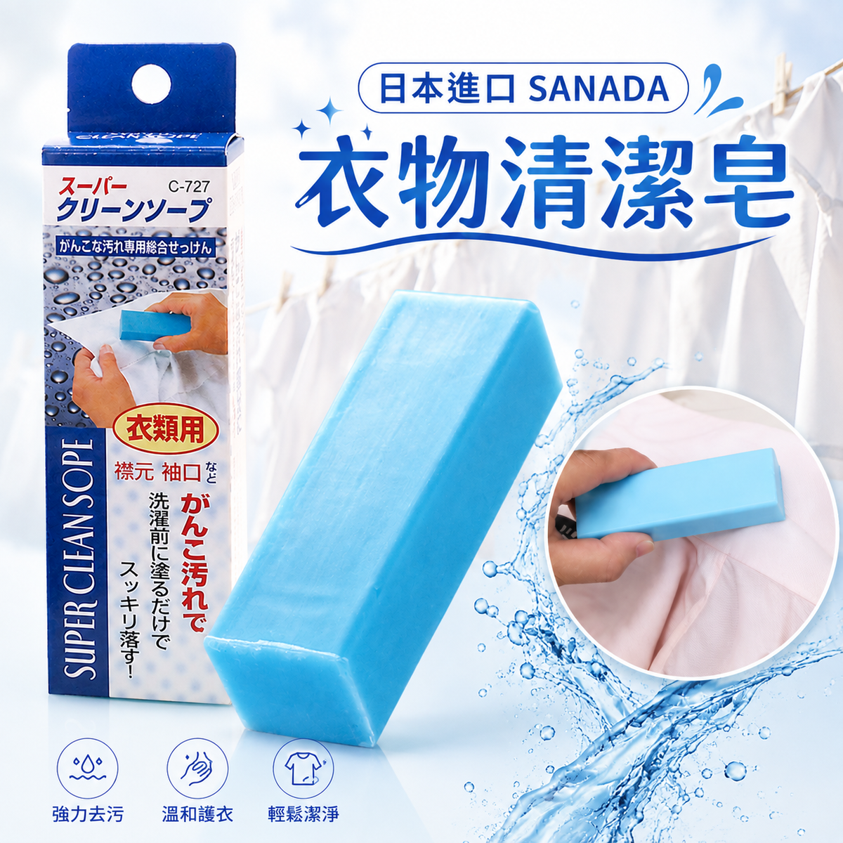 日本SANADA衣物清潔皂(一件)│頑固污漬剋星