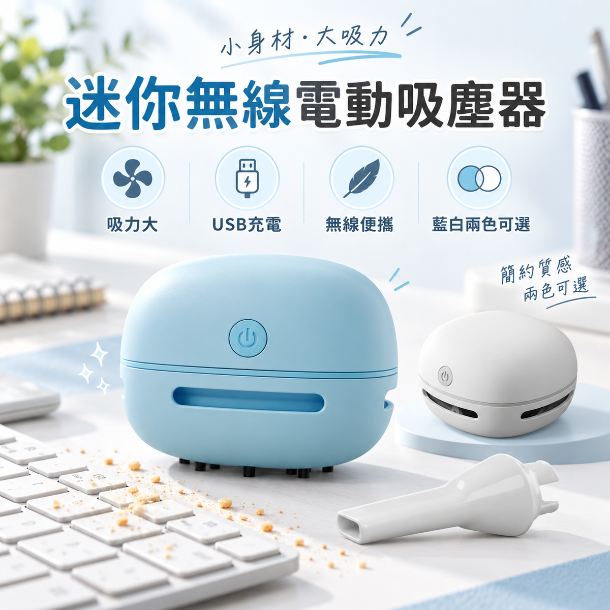 迷你無線電動吸塵器(藍色)│USB充電家用清潔機│大吸力桌上型吸塵器│無線便攜多功能小型吸塵器