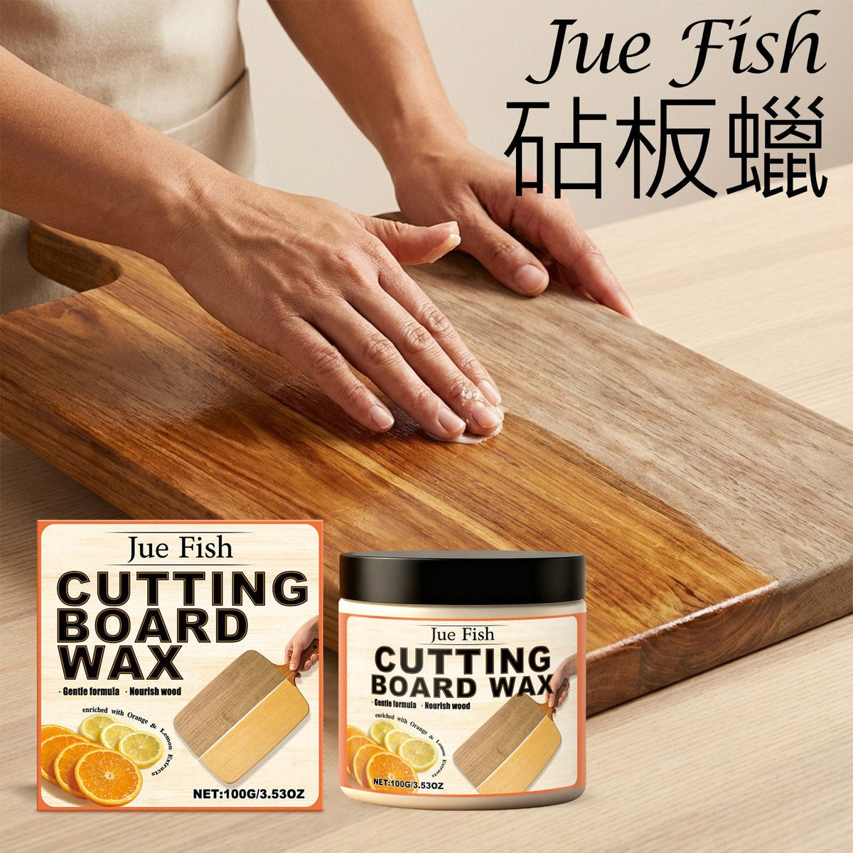 JUE FISH 砧板拋光蠟(100g)│橙檸檬香│柑橘香│木材養護│木質廚具護理│木製拋光蠟│食品級