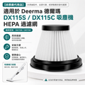 適用於Deerma德爾瑪DX115S/DX115C吸塵機HEPA過濾網[非原廠代用品]