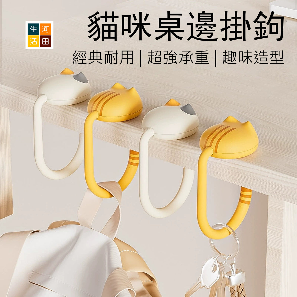 貓咪桌邊掛鉤(黃色)│書包掛鉤│課桌桌邊神器│可調式小學生背包書桌掛包│隨身掛鉤