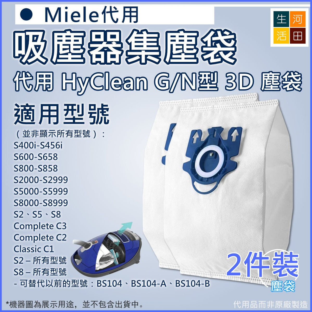 吸塵器集塵袋(藍色)│適用於Miele GN Hyclean3D FJM3.5LC2 S4 等吸塵器集塵袋 (2件裝)