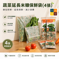 蔬菜延長米糠保鮮袋(4張)│食品分裝袋│冰箱收納儲存水果袋