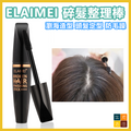 ELAIMEI 碎髮整理棒 髮尾固定膏 瀏海造型棒 頭髮定型梳理棒 碎髮神器 防毛躁 碎髮膏