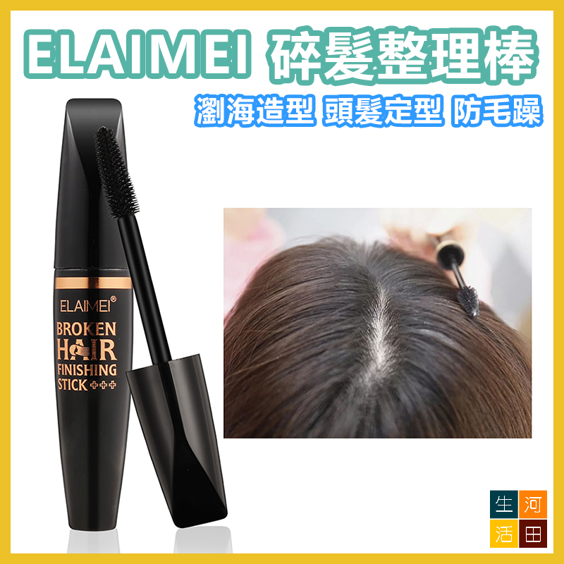 ELAIMEI 碎髮整理棒 髮尾固定膏 瀏海造型棒 頭髮定型梳理棒 碎髮神器 防毛躁 碎髮膏