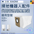 適用 小米XiaoMi掃地機器人 X20+/X10+/X10 PLUS 代用集塵袋