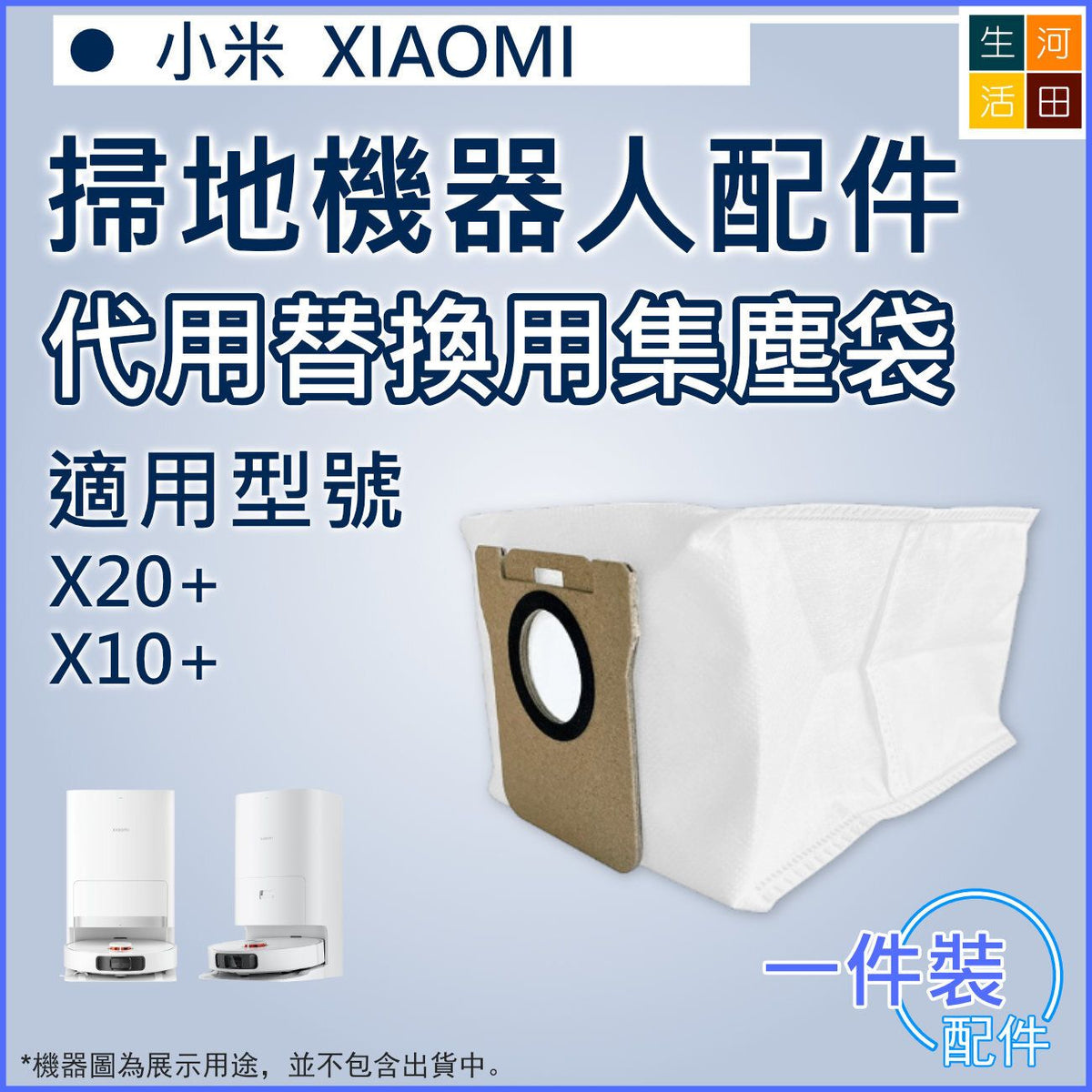 適用 小米XiaoMi掃地機器人 X20+/X10+/X10 PLUS 代用集塵袋