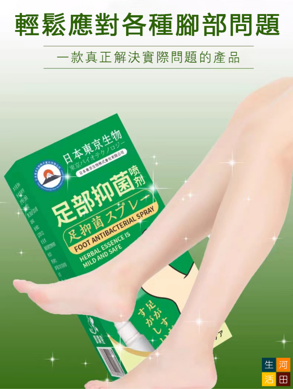 日本東京生物足部抑菌噴霧(30mL)|改善腳臭 防脫皮，足癬，爛腳跟 抑真菌 止腳汗除腳氣 腳部護理