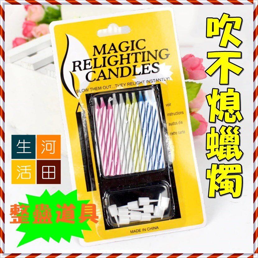 整蠱 蠟燭/吹不熄蠟燭/整蠱/生日/蠟燭/重燃/魔術蠟燭/生日蠟燭/整人玩具/玩弄人/不能吹熄蠟燭/蛋糕蠟燭/派對蠟燭/搞怪蠟燭/整蠱/道具/神奇蠟燭