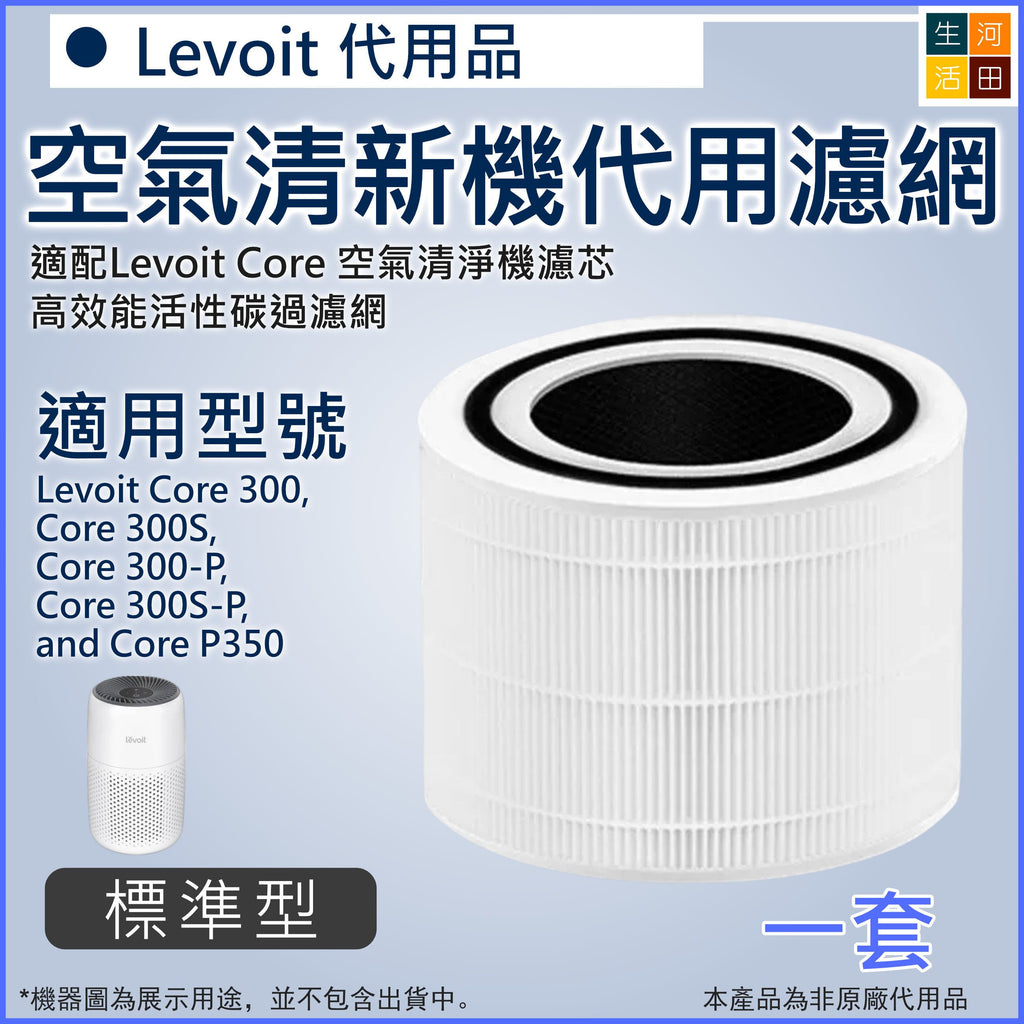 適用Levoit Core 300濾芯(白色)代用濾網 300S 300-P 300S-P P350 RF RAC(非原廠代用品)