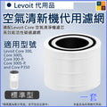 適用Levoit Core 300濾芯(白色)代用濾網 300S 300-P 300S-P P350 RF RAC(非原廠代用品)