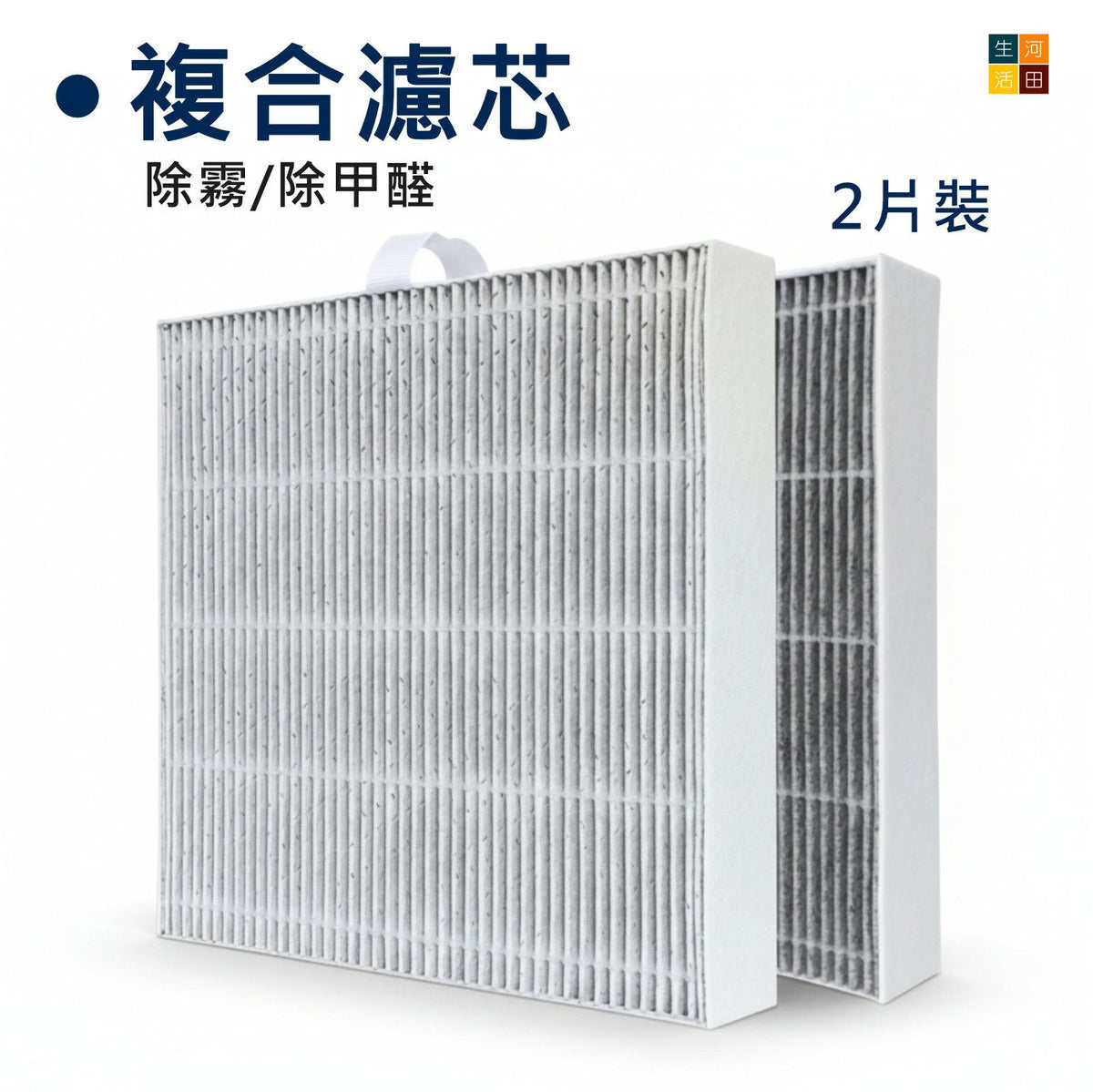 Blueair 適用空氣清新機複合濾網濾芯 (非原廠代用|兩片裝) 5410i 5440i HEPA 淨無塵小旋風
